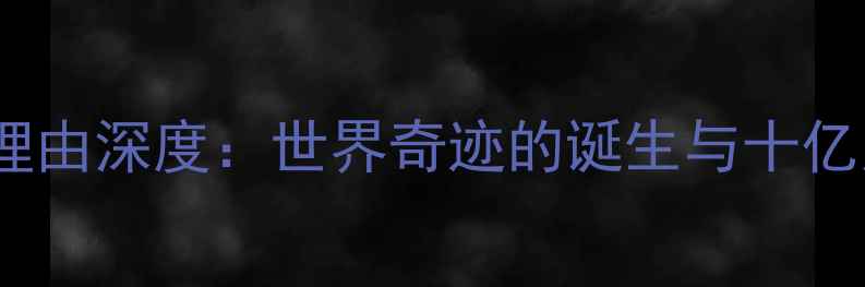 图片 最新攻略红旗渠必去理由深度：世界奇迹的诞生与十亿人工天河的壮丽景观2
