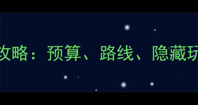 图片 最新日本自由行保姆级攻略：预算、路线、隐藏玩法全公开！附避坑指南