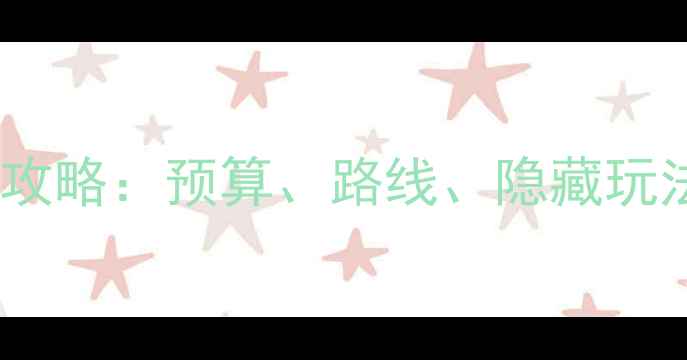 图片 最新日本自由行保姆级攻略：预算、路线、隐藏玩法全公开！附避坑指南1