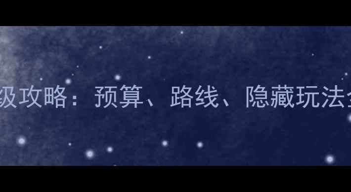 图片 最新日本自由行保姆级攻略：预算、路线、隐藏玩法全公开！附避坑指南2