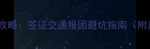 图片 最新朝鲜旅游全攻略：签证交通报团避坑指南（附真实游客体验）2