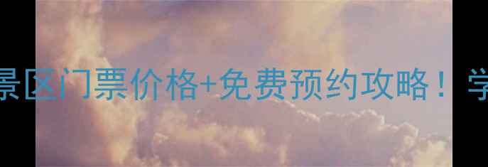 图片 最新济南玉佛山风景区门票价格+免费预约攻略！学生党必看隐藏福利