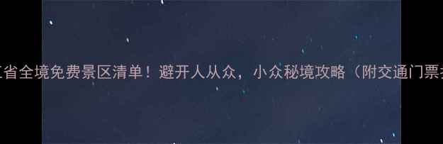 图片 最新浙江省全境免费景区清单！避开人从众，小众秘境攻略（附交通门票拍照点）
