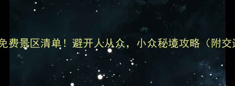 图片 最新浙江省全境免费景区清单！避开人从众，小众秘境攻略（附交通门票拍照点）2