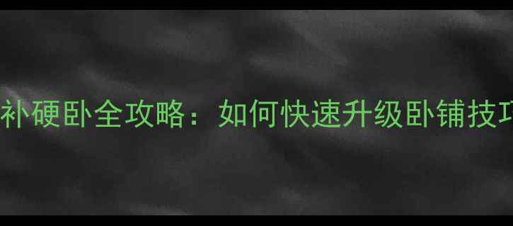 图片 最新火车硬座补硬卧全攻略：如何快速升级卧铺技巧与注意事项2