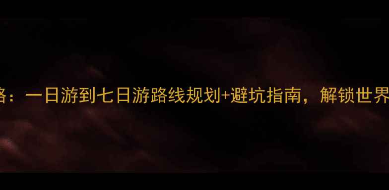 图片 最新版九寨沟旅游全攻略：一日游到七日游路线规划+避坑指南，解锁世界级彩林秘境的深度体验1