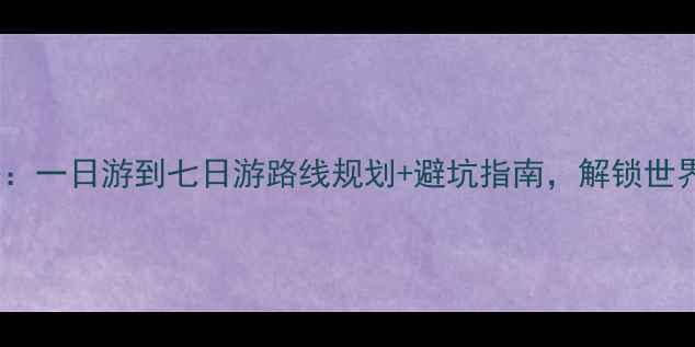 图片 最新版九寨沟旅游全攻略：一日游到七日游路线规划+避坑指南，解锁世界级彩林秘境的深度体验2