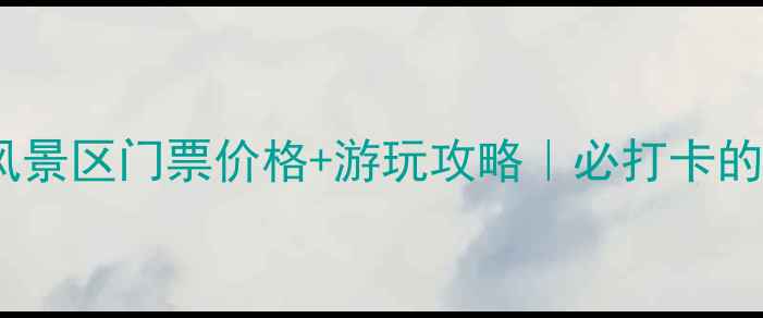 图片 最新版杜鹃湖风景区门票价格+游玩攻略｜必打卡的5个神仙景点！