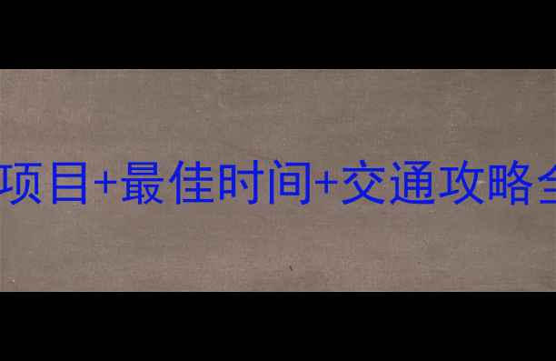 图片 最新版株洲方特梦幻王国必玩项目+最佳时间+交通攻略全！门票优惠+隐藏玩法大公开