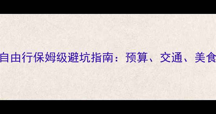 图片 最新版泰国普吉岛自由行保姆级避坑指南：预算、交通、美食全（附详细行程）