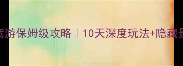 图片 最新版烟台长岛自驾游保姆级攻略｜10天深度玩法+隐藏景点+租车避坑指南1