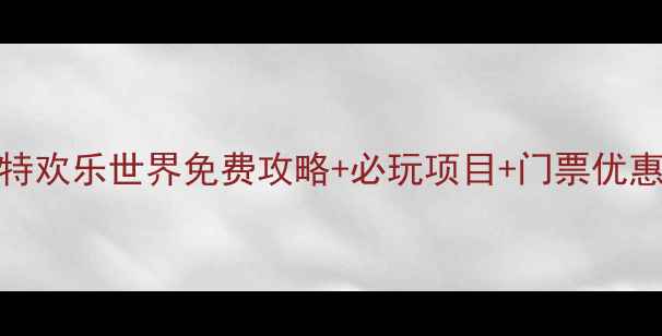 图片 最新版｜芜湖方特欢乐世界免费攻略+必玩项目+门票优惠（附交通指南）
