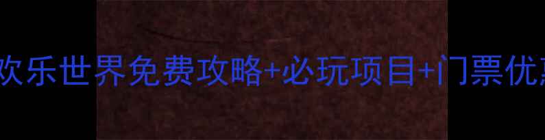 图片 最新版｜芜湖方特欢乐世界免费攻略+必玩项目+门票优惠（附交通指南）2