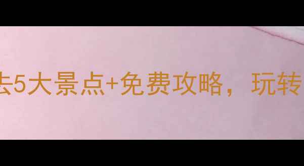 图片 最新绍兴柯桥必去5大景点+免费攻略，玩转江南水乡全攻略2