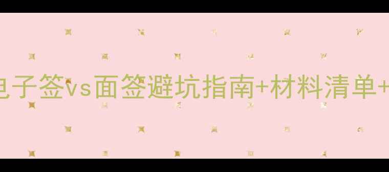 图片 最新美国签证申请全攻略：电子签vs面签避坑指南+材料清单+面谈技巧（附官方流程图）1