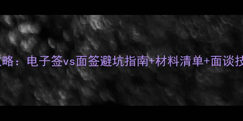 图片 最新美国签证申请全攻略：电子签vs面签避坑指南+材料清单+面谈技巧（附官方流程图）2