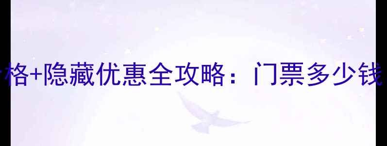 图片 最新花果山门票价格+隐藏优惠全攻略：门票多少钱？怎么买最划算？
