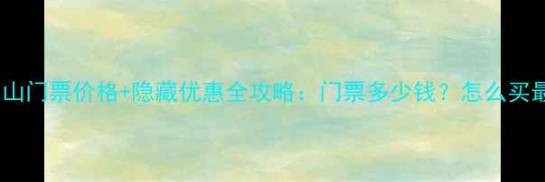 图片 最新花果山门票价格+隐藏优惠全攻略：门票多少钱？怎么买最划算？2