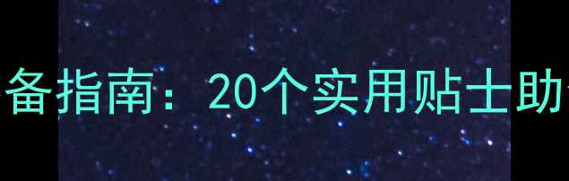 图片 最新赴日旅游必备指南：20个实用贴士助你安心畅游日本