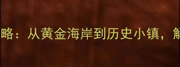 图片 最新阿尔加维必去十大景点全攻略：从黄金海岸到历史小镇，解锁南欧阳光海岸的终极玩法！2