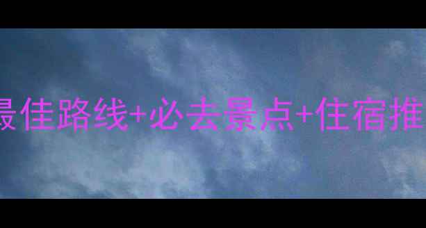 图片 最新雪乡旅游全攻略：最佳路线+必去景点+住宿推荐，解锁冬日童话世界1