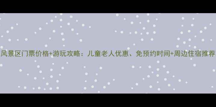 图片 最新青要山风景区门票价格+游玩攻略：儿童老人优惠、免预约时间+周边住宿推荐（附地图）