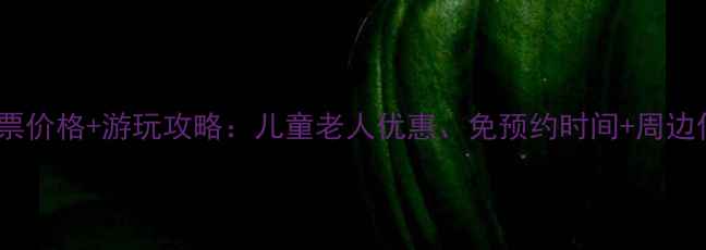 图片 最新青要山风景区门票价格+游玩攻略：儿童老人优惠、免预约时间+周边住宿推荐（附地图）1