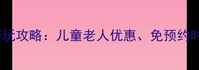 图片 最新青要山风景区门票价格+游玩攻略：儿童老人优惠、免预约时间+周边住宿推荐（附地图）2