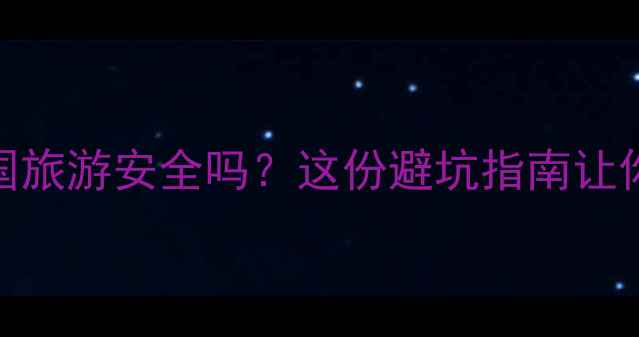 图片 最新韩国安全旅游攻略韩国旅游安全吗？这份避坑指南让你安心玩转首尔济州釜山！