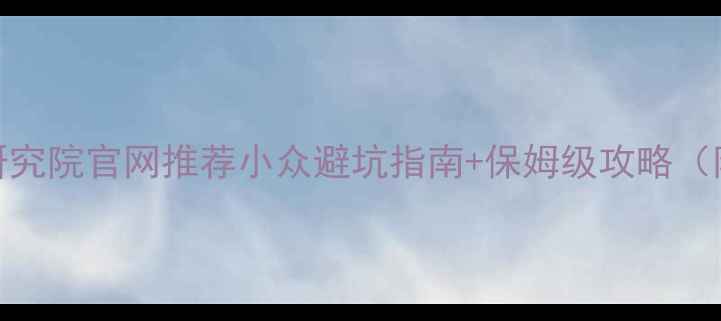 图片 最新！中国旅游研究院官网推荐小众避坑指南+保姆级攻略（附免费电子地图）