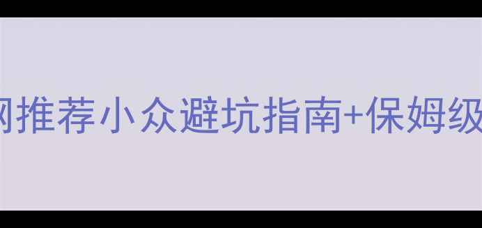 图片 最新！中国旅游研究院官网推荐小众避坑指南+保姆级攻略（附免费电子地图）2