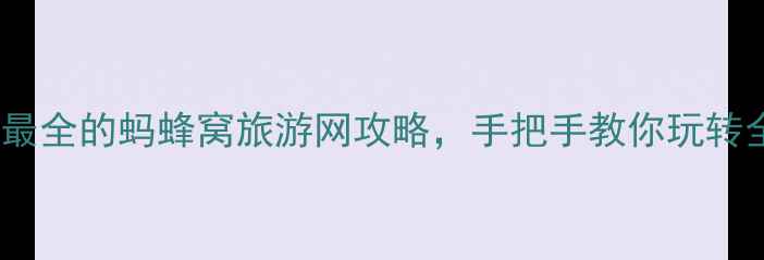 图片 最新！全网最全的蚂蜂窝旅游网攻略，手把手教你玩转全球目的地1