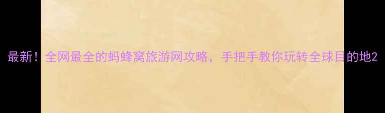 图片 最新！全网最全的蚂蜂窝旅游网攻略，手把手教你玩转全球目的地2
