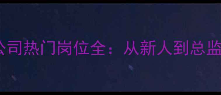 图片 最新！旅游公司热门岗位全：从新人到总监的进阶指南1