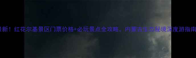 图片 最新！红花尔基景区门票价格+必玩景点全攻略，内蒙古生态秘境深度游指南1
