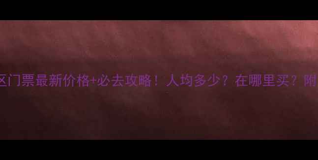 图片 月亮湾风景区门票最新价格+必去攻略！人均多少？在哪里买？附游玩小贴士1