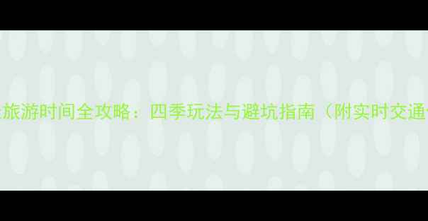 图片 月坨岛最佳旅游时间全攻略：四季玩法与避坑指南（附实时交通住宿门票）