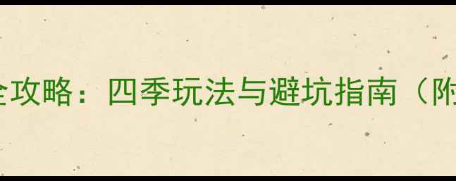 图片 月坨岛最佳旅游时间全攻略：四季玩法与避坑指南（附实时交通住宿门票）1