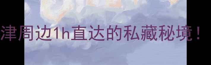 图片 月坨岛自驾游全攻略｜天津周边1h直达的私藏秘境！附必打卡攻略+隐藏玩法1