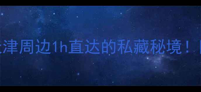 图片 月坨岛自驾游全攻略｜天津周边1h直达的私藏秘境！附必打卡攻略+隐藏玩法2