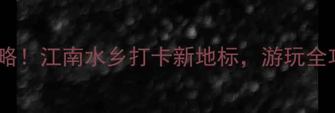 图片 月河历史街区必去攻略！江南水乡打卡新地标，游玩全攻略+隐藏玩法大公开