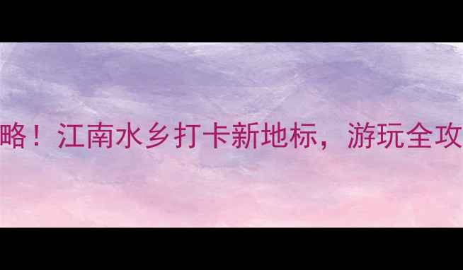 图片 月河历史街区必去攻略！江南水乡打卡新地标，游玩全攻略+隐藏玩法大公开1