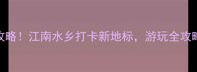 图片 月河历史街区必去攻略！江南水乡打卡新地标，游玩全攻略+隐藏玩法大公开2