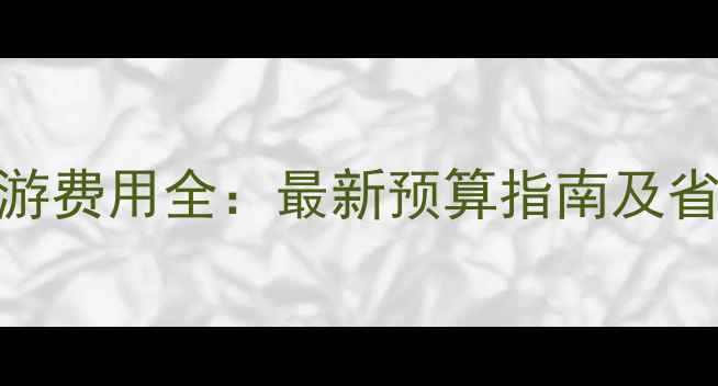 图片 朝鲜旅游费用全：最新预算指南及省钱攻略