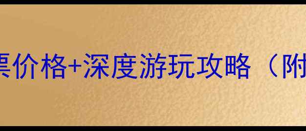 图片 木格措风景区最新门票价格+深度游玩攻略（附购票优惠&交通指南）