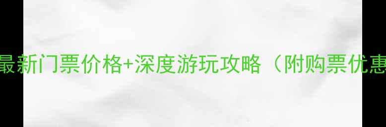 图片 木格措风景区最新门票价格+深度游玩攻略（附购票优惠&交通指南）2