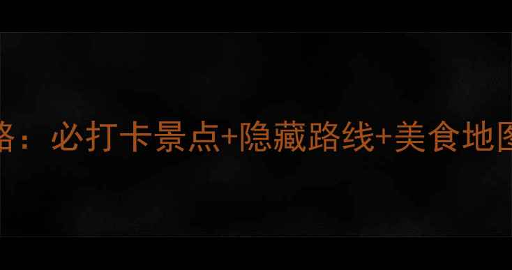 图片 木渎古镇深度游全攻略：必打卡景点+隐藏路线+美食地图（附交通住宿指南）