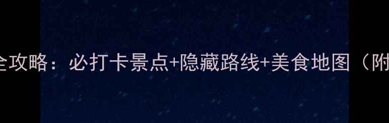 图片 木渎古镇深度游全攻略：必打卡景点+隐藏路线+美食地图（附交通住宿指南）1