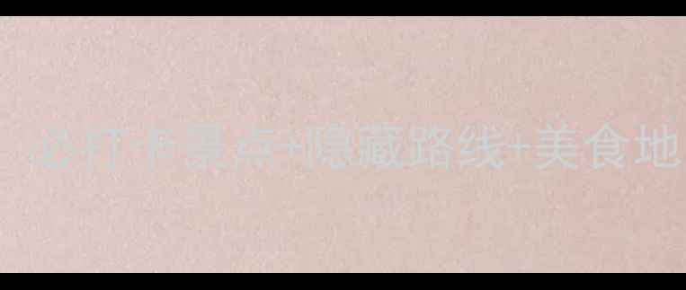 图片 木渎古镇深度游全攻略：必打卡景点+隐藏路线+美食地图（附交通住宿指南）2