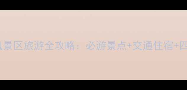 图片 本溪关山湖风景区旅游全攻略：必游景点+交通住宿+四季玩法指南2